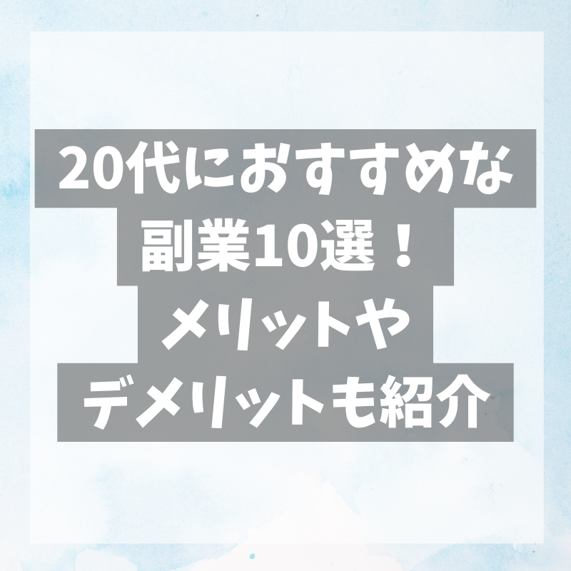 20代におすすめな副業