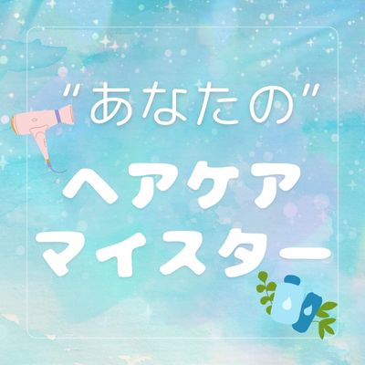 あなたのヘアケアマイスター